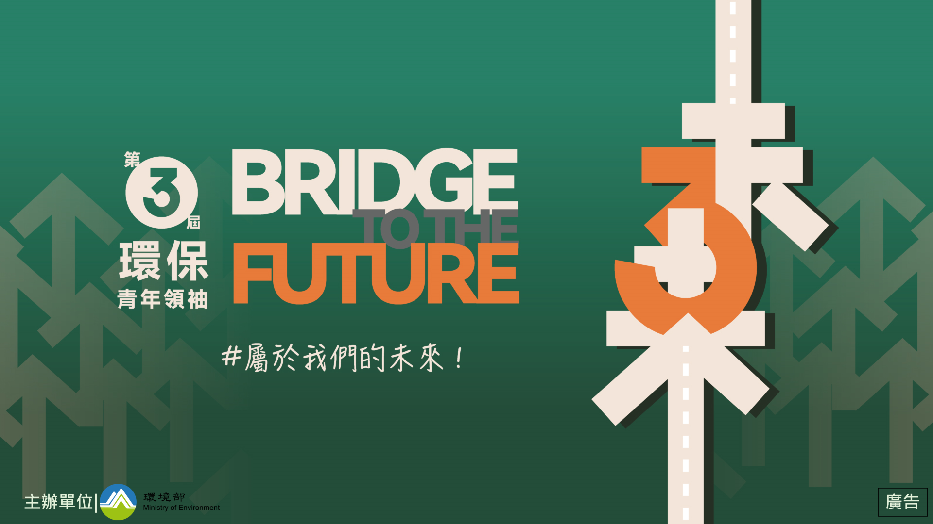 第3屆環保青年領袖 開始報名囉
