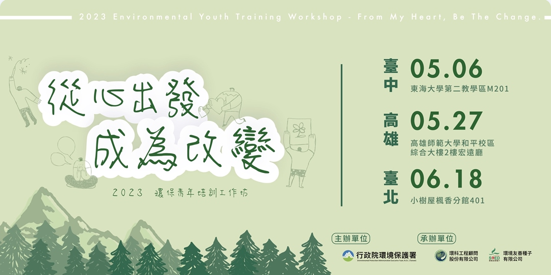 【開始報名】2023環保青年培訓工作坊