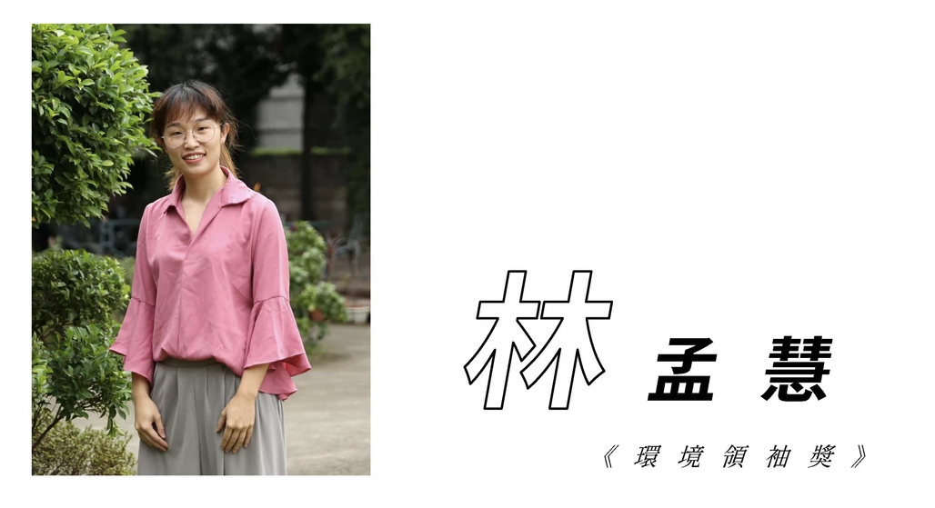 【Special Topic】1st Environmental Youth Leader Project of Taiwan EPA - Meng-Hui Lin