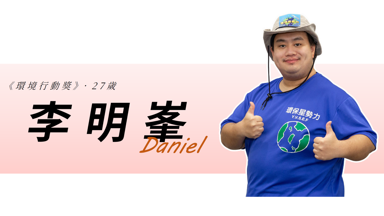【Special Topic】2nd Environmental Youth Leader Project of Taiwan EPA - Daniel Lee