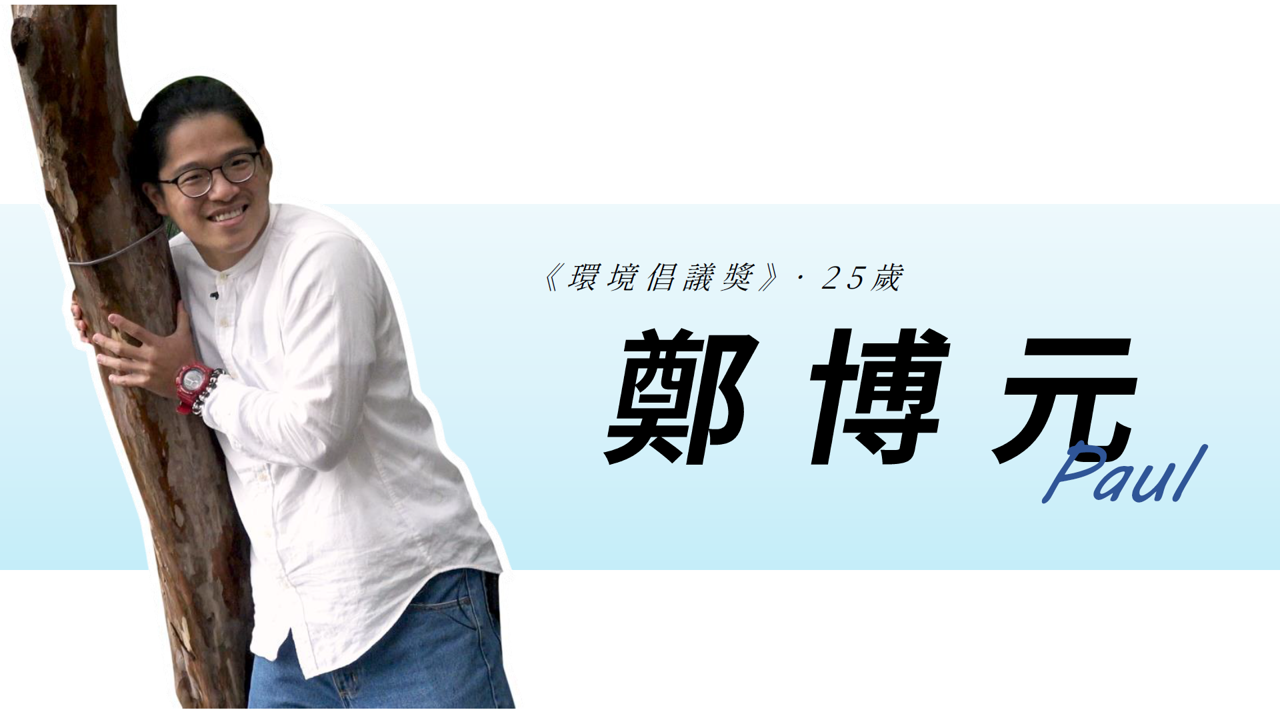 【Special Topic】2nd Environmental Youth Leader Project of Taiwan EPA -  Paul Cheng
